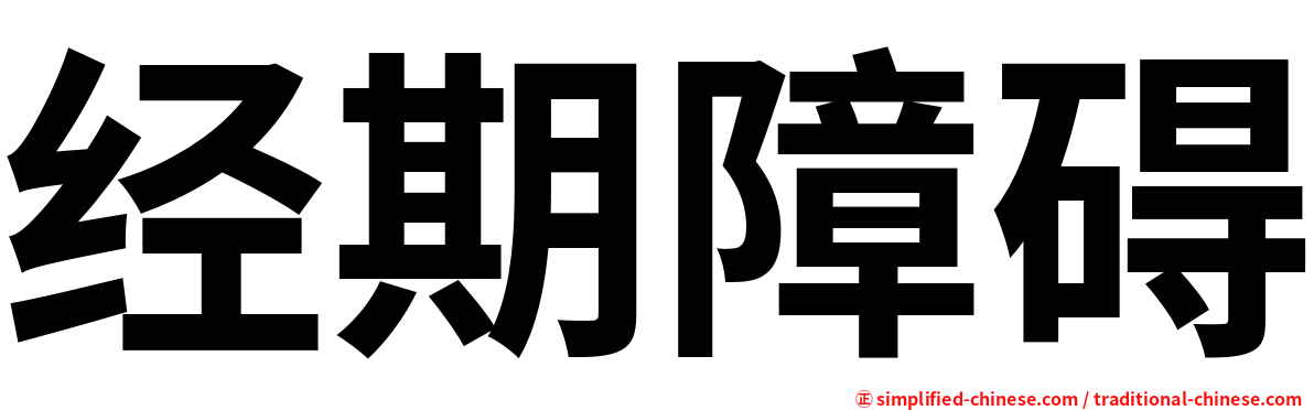 经期障碍