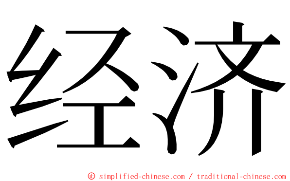 经济 ming font