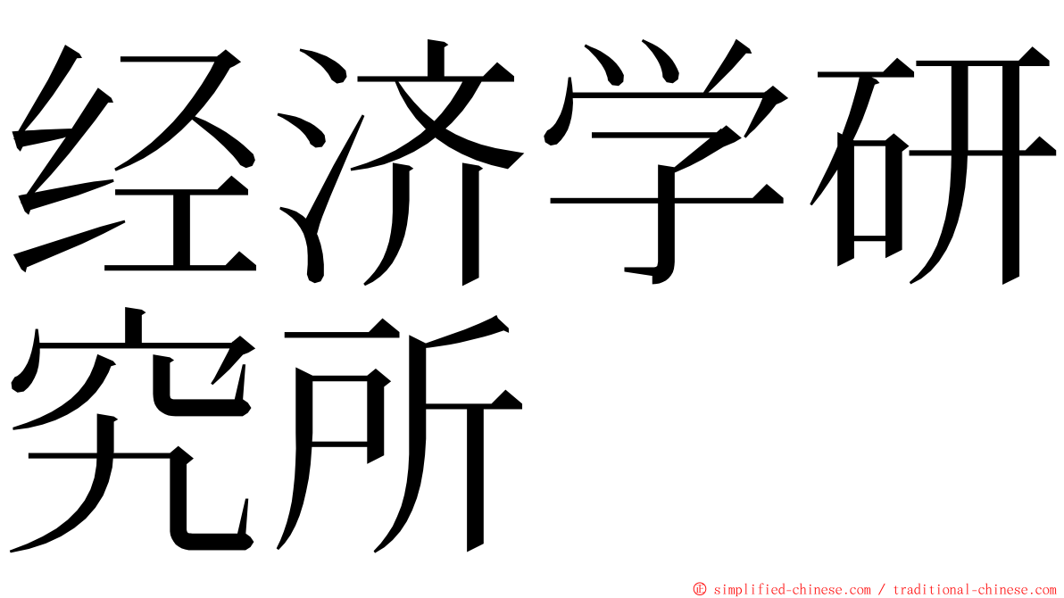 经济学研究所 ming font