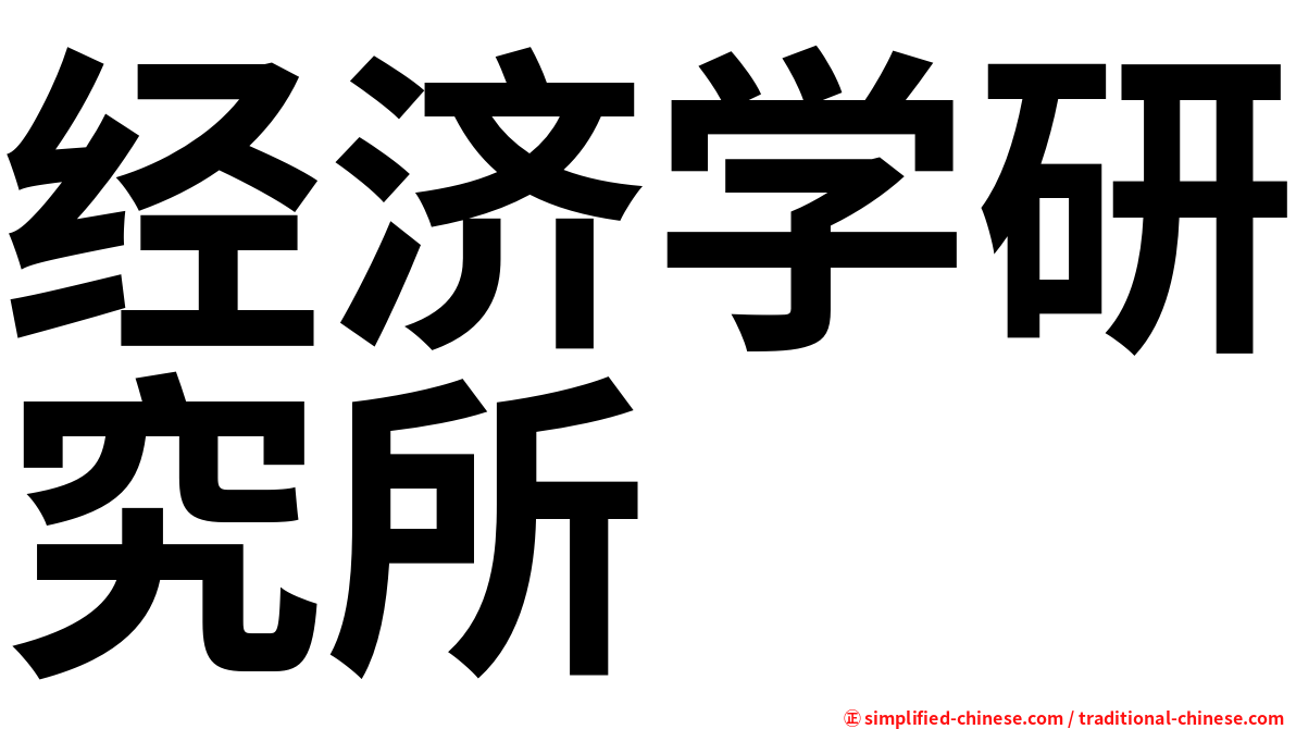经济学研究所