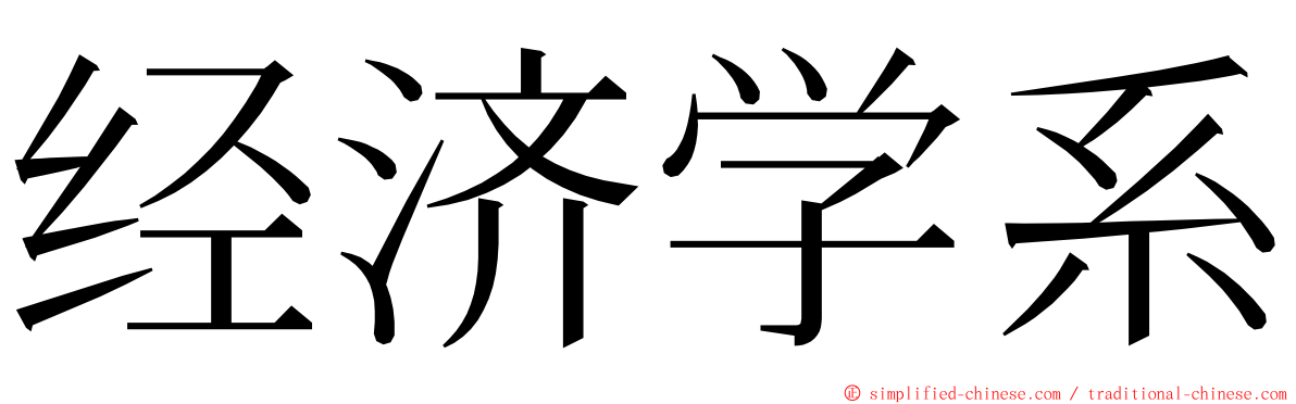经济学系 ming font