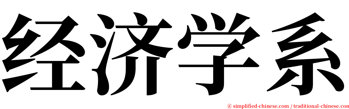 经济学系 serif font
