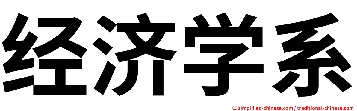 经济学系