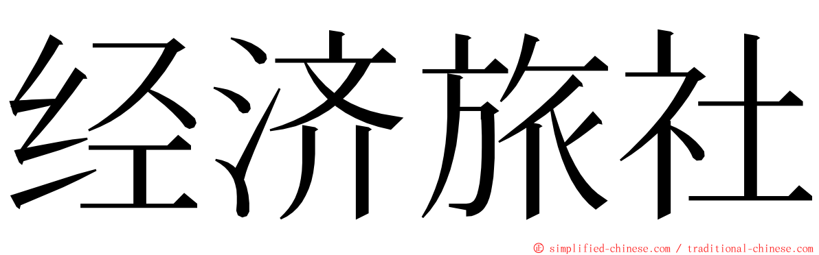 经济旅社 ming font