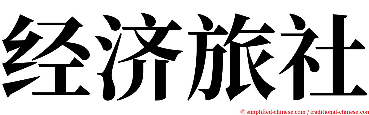 经济旅社 serif font