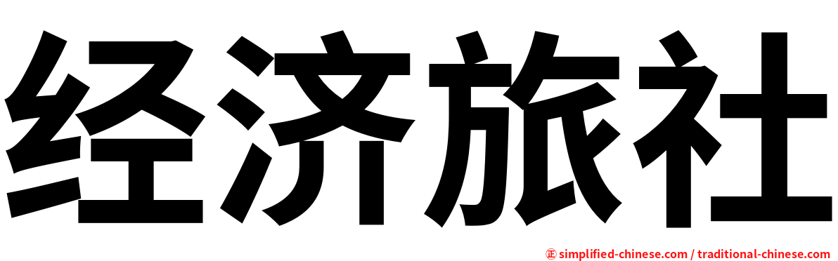 经济旅社