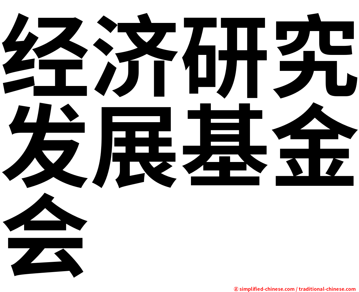 经济研究发展基金会