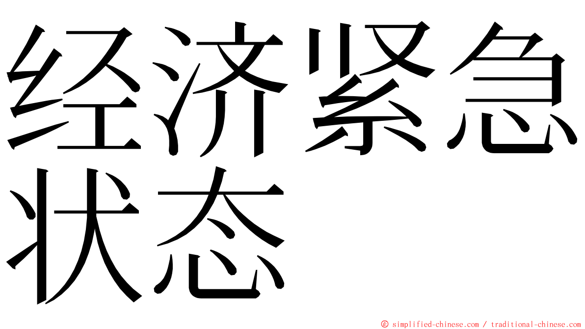 经济紧急状态 ming font