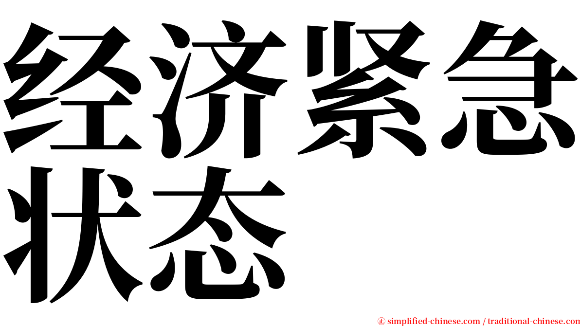 经济紧急状态 serif font