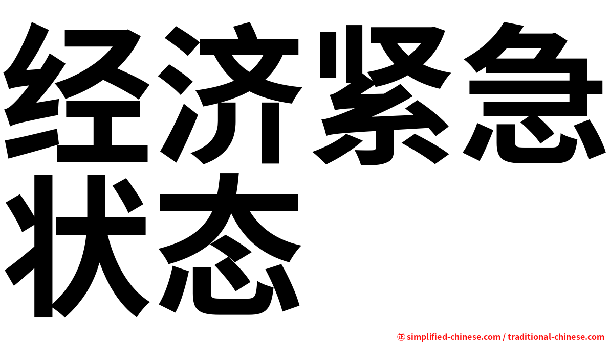 经济紧急状态