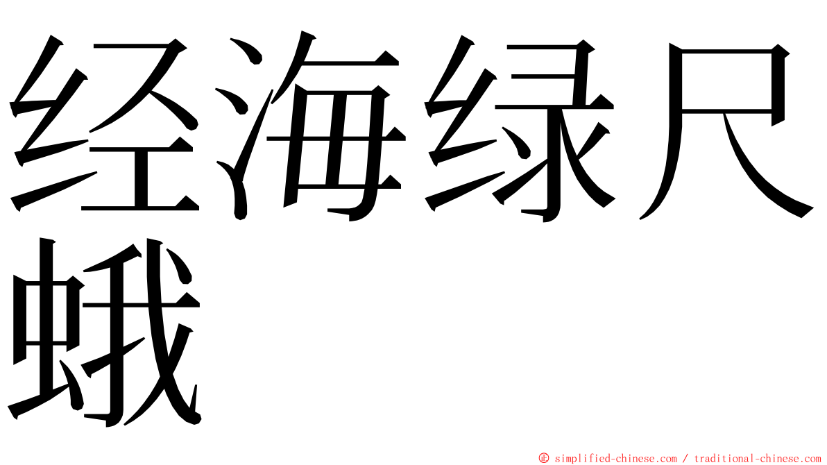 经海绿尺蛾 ming font