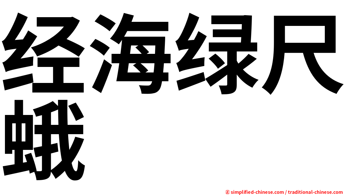 经海绿尺蛾