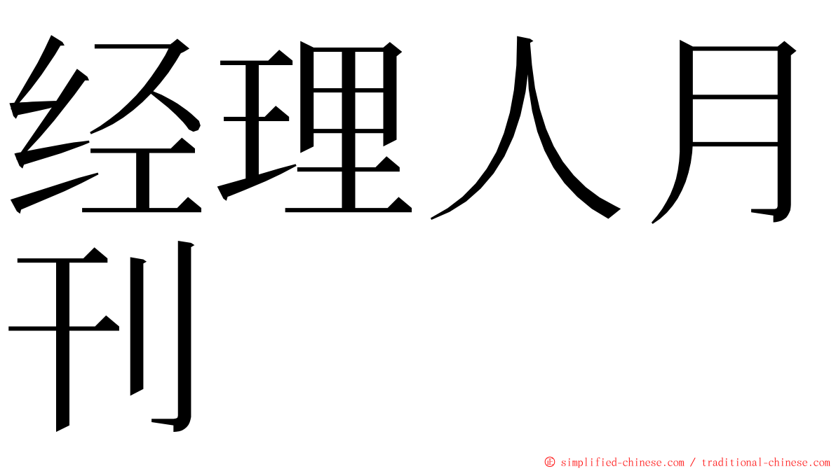 经理人月刊 ming font