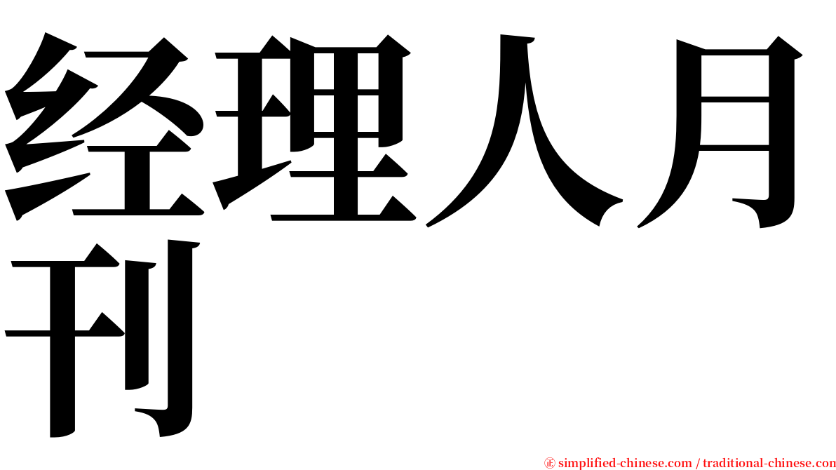 经理人月刊 serif font