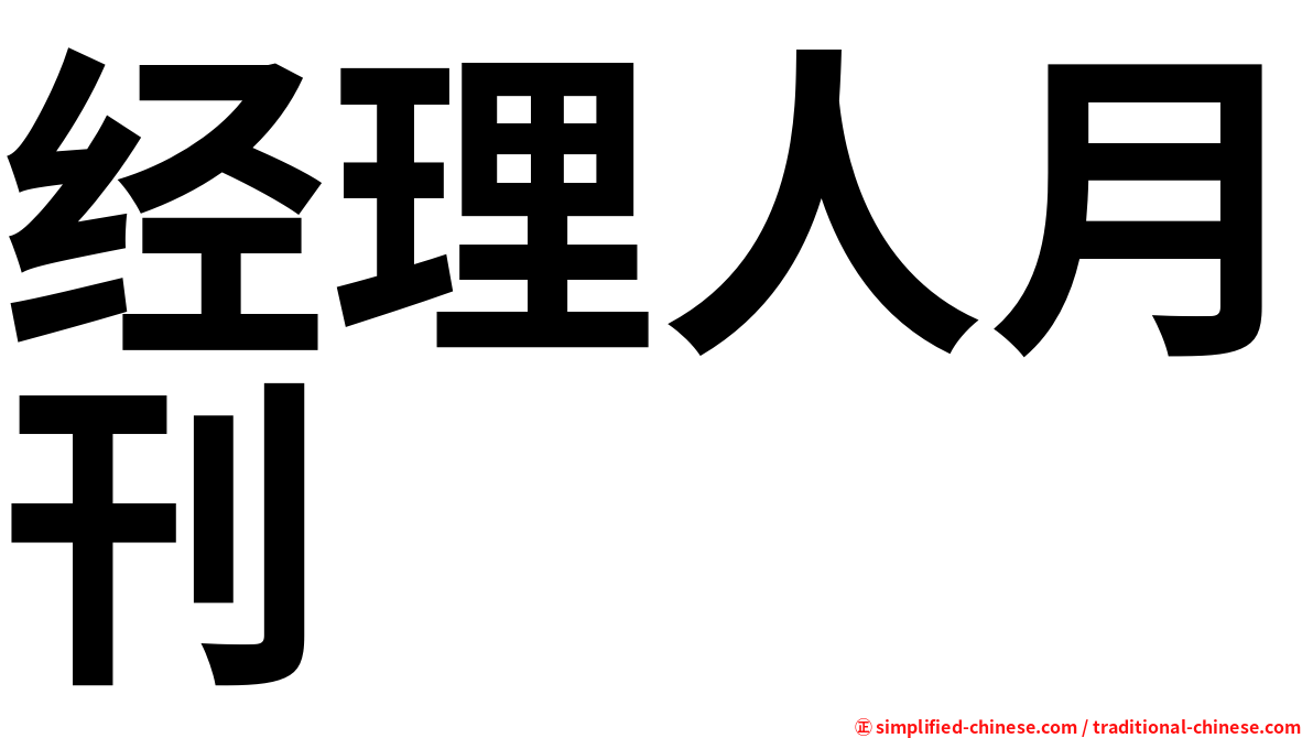 经理人月刊