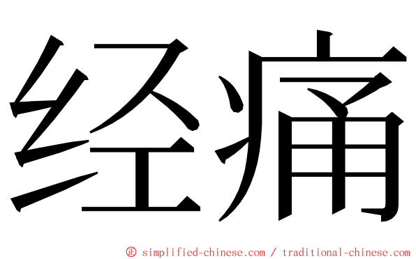经痛 ming font