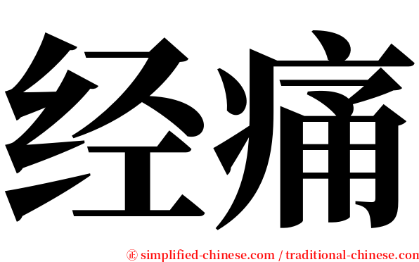 经痛 serif font