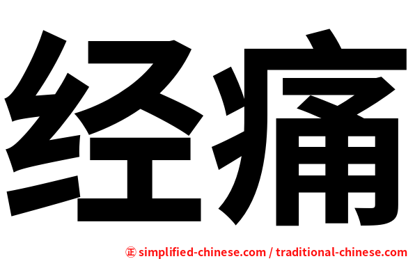 经痛