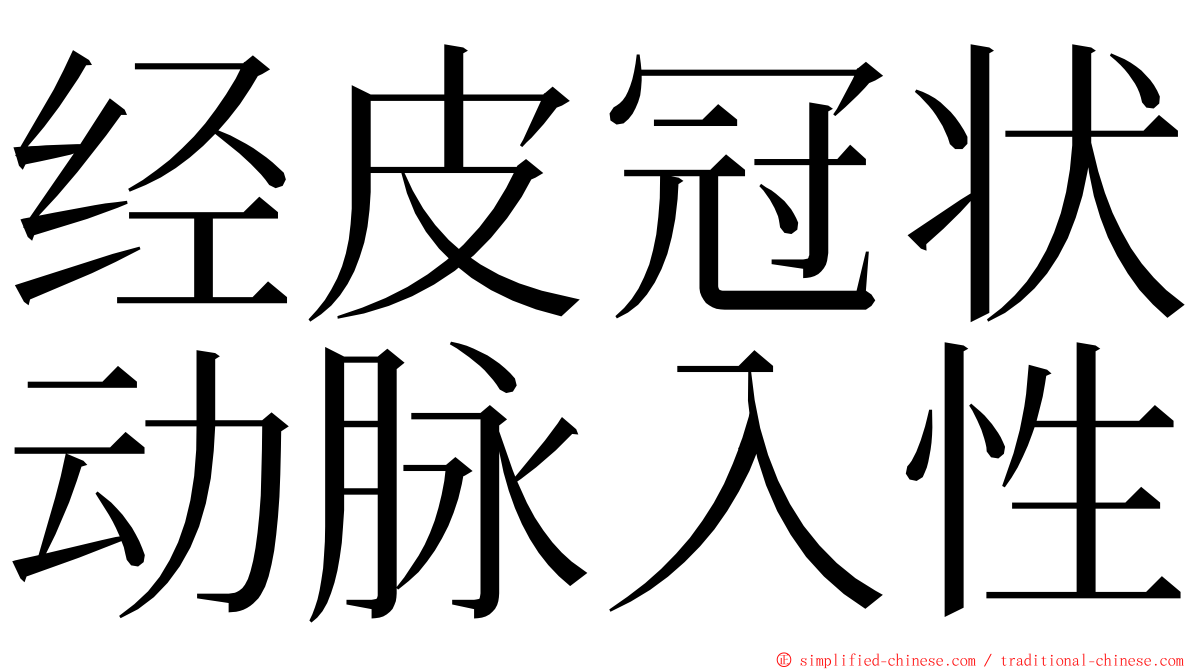 经皮冠状动脉入性 ming font
