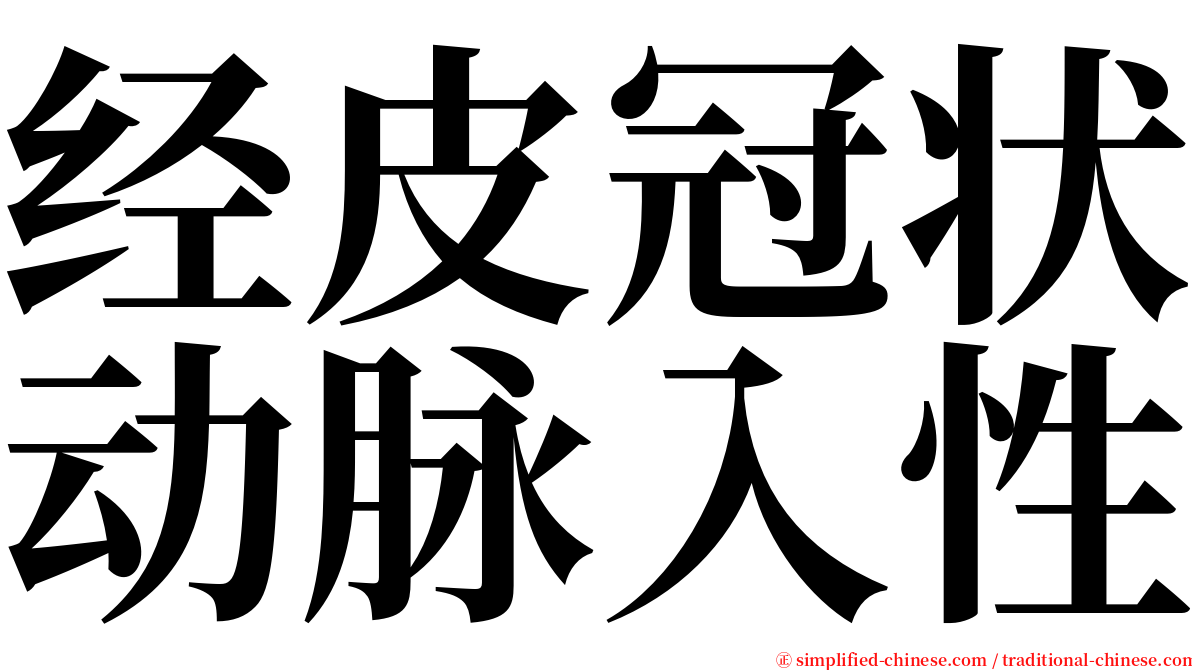经皮冠状动脉入性 serif font
