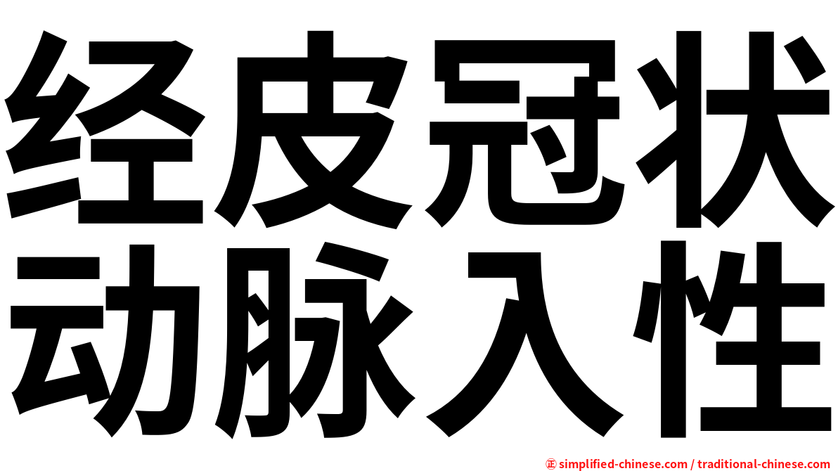 经皮冠状动脉入性