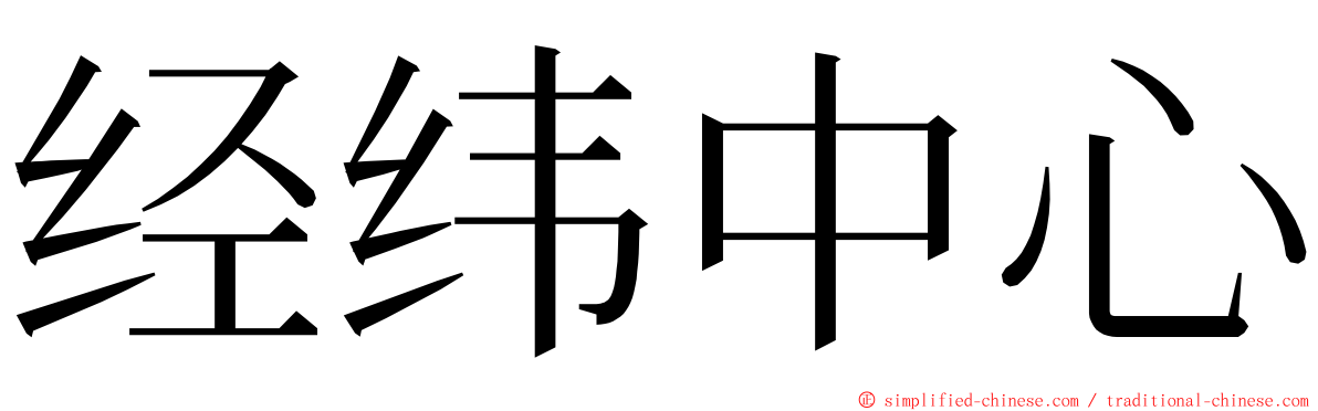 经纬中心 ming font