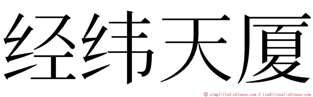 经纬天厦 ming font