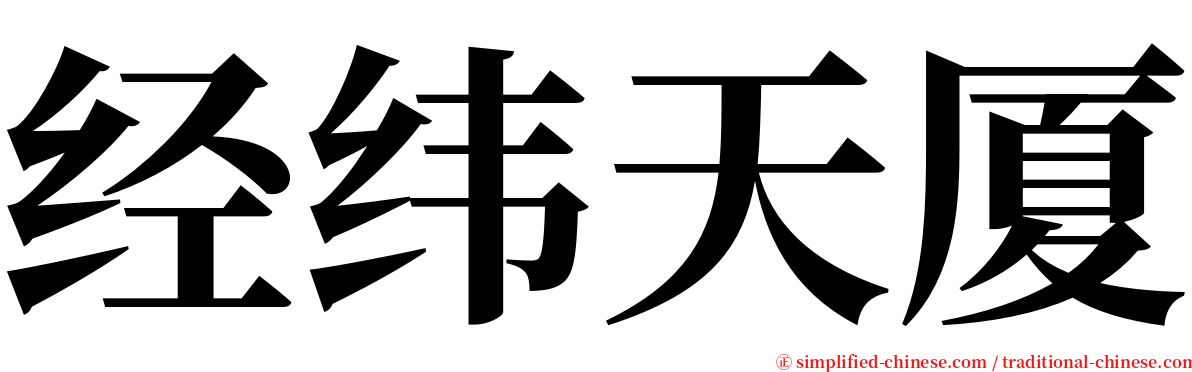 经纬天厦 serif font