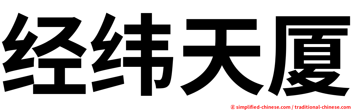 经纬天厦