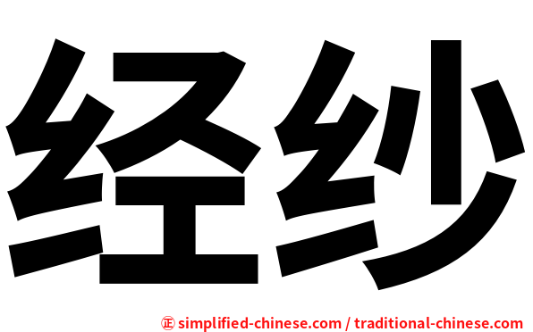 经纱