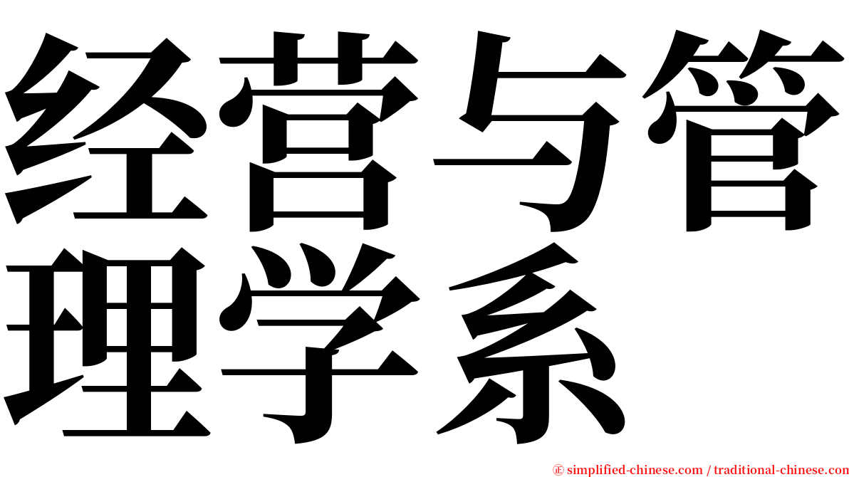 经营与管理学系 serif font
