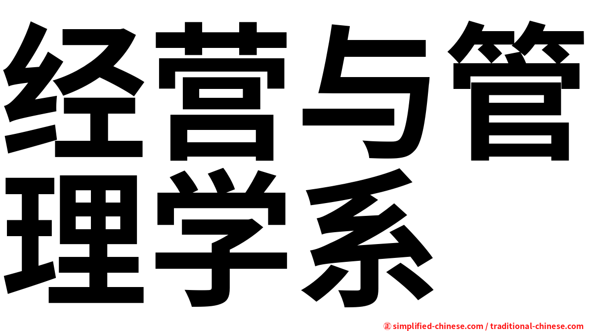 经营与管理学系