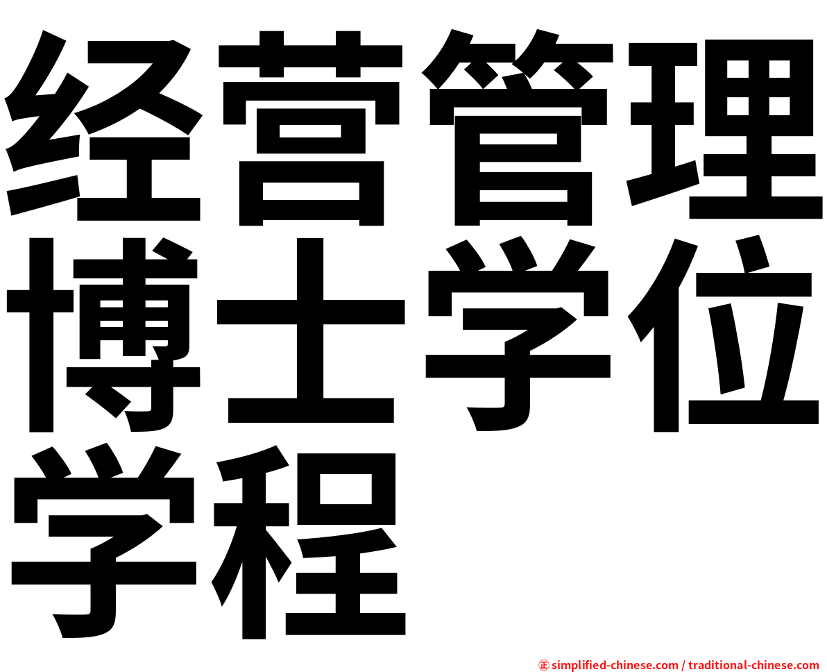 经营管理博士学位学程