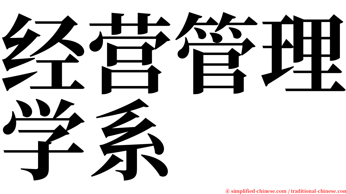 经营管理学系 serif font