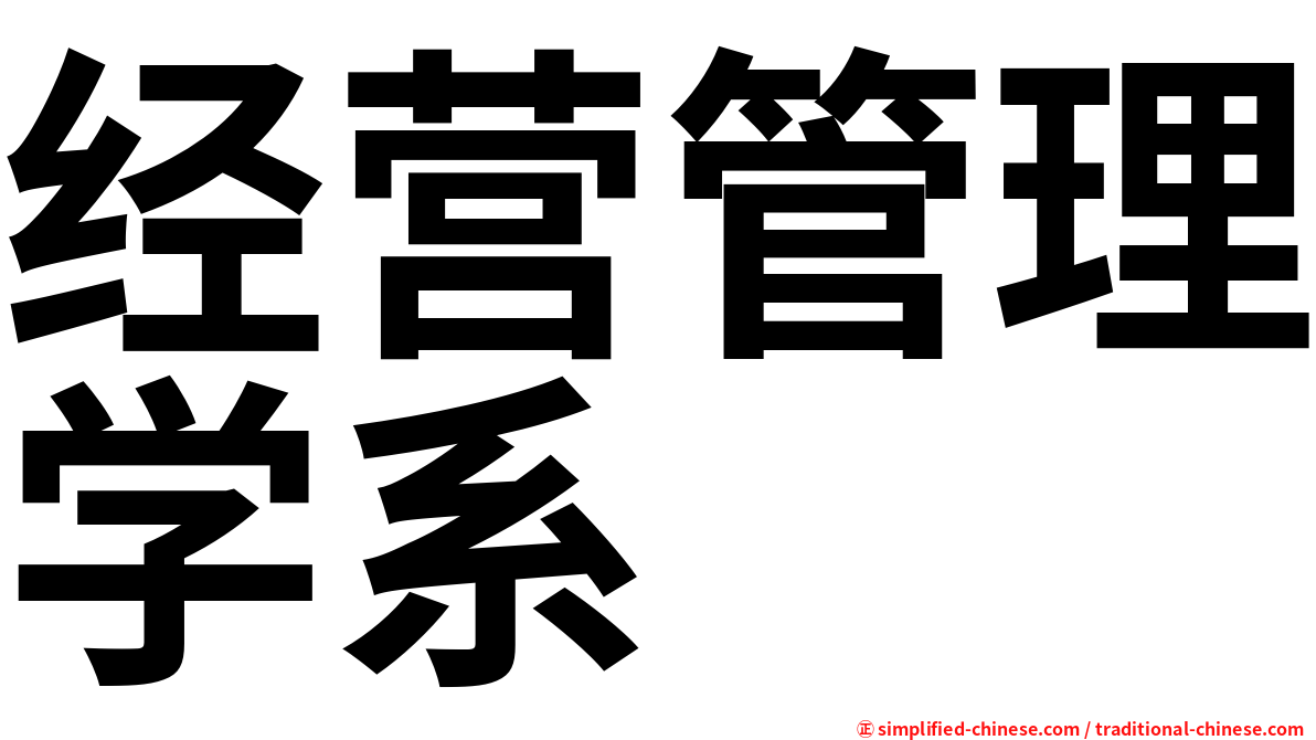 经营管理学系