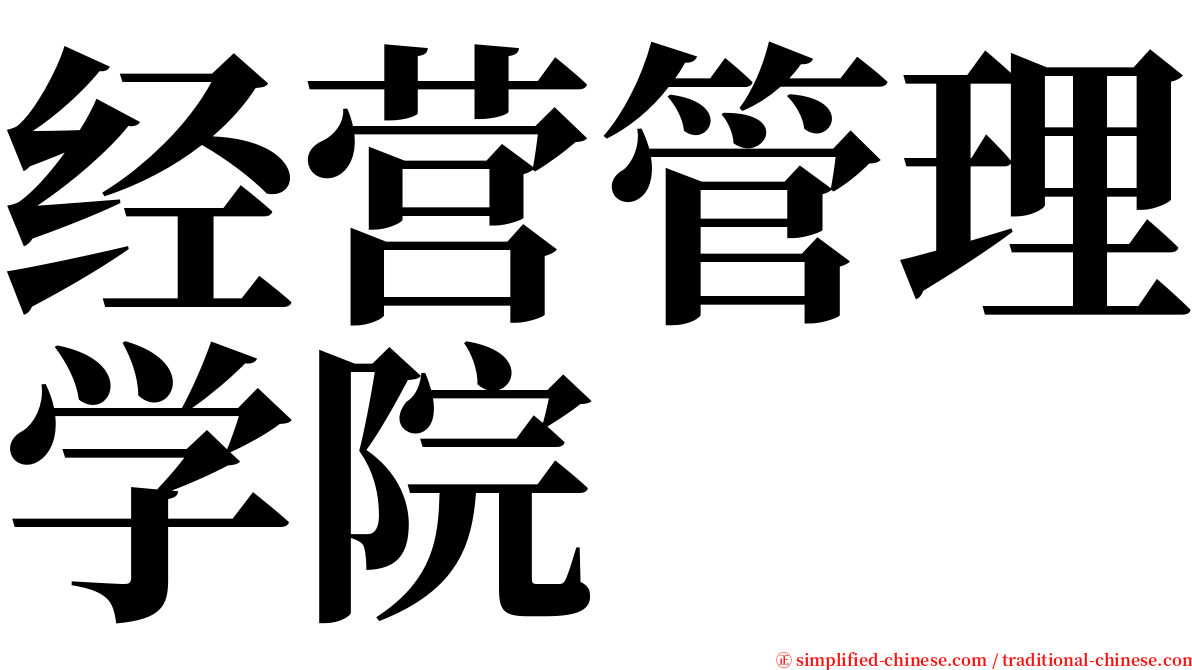 经营管理学院 serif font