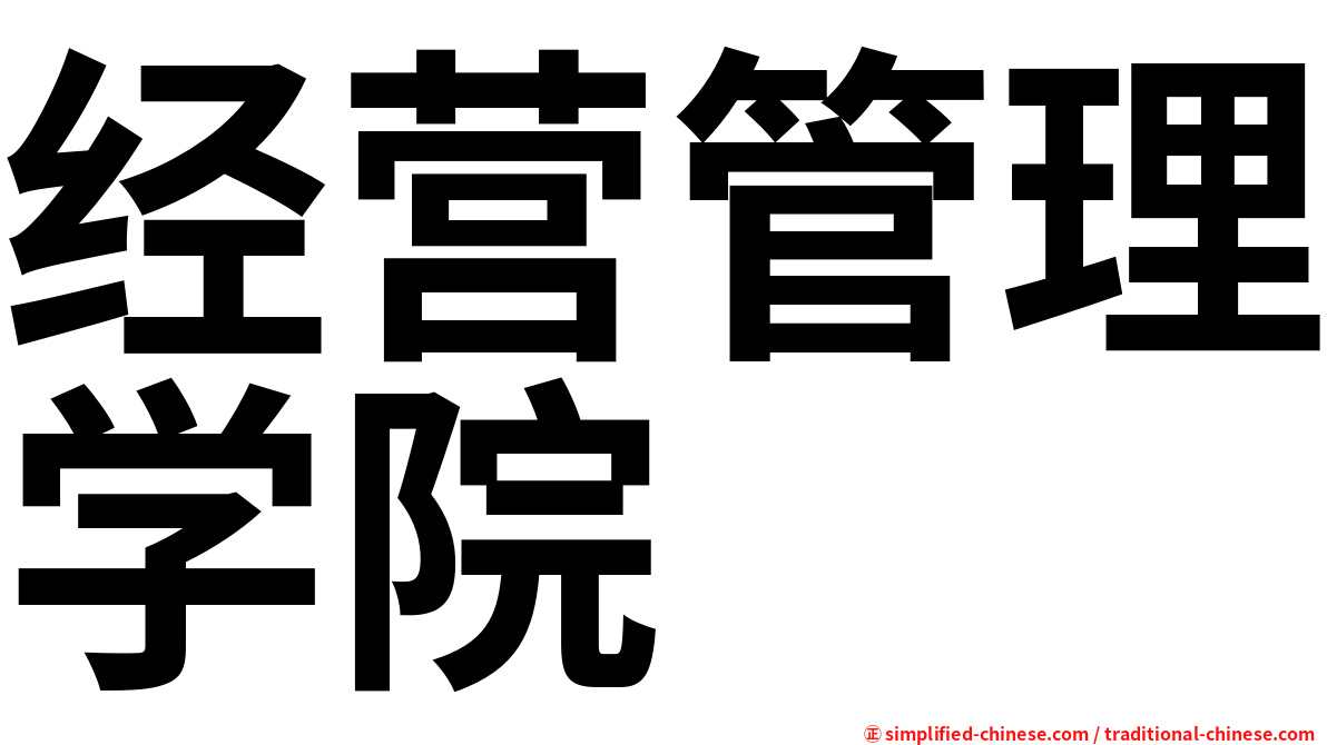经营管理学院