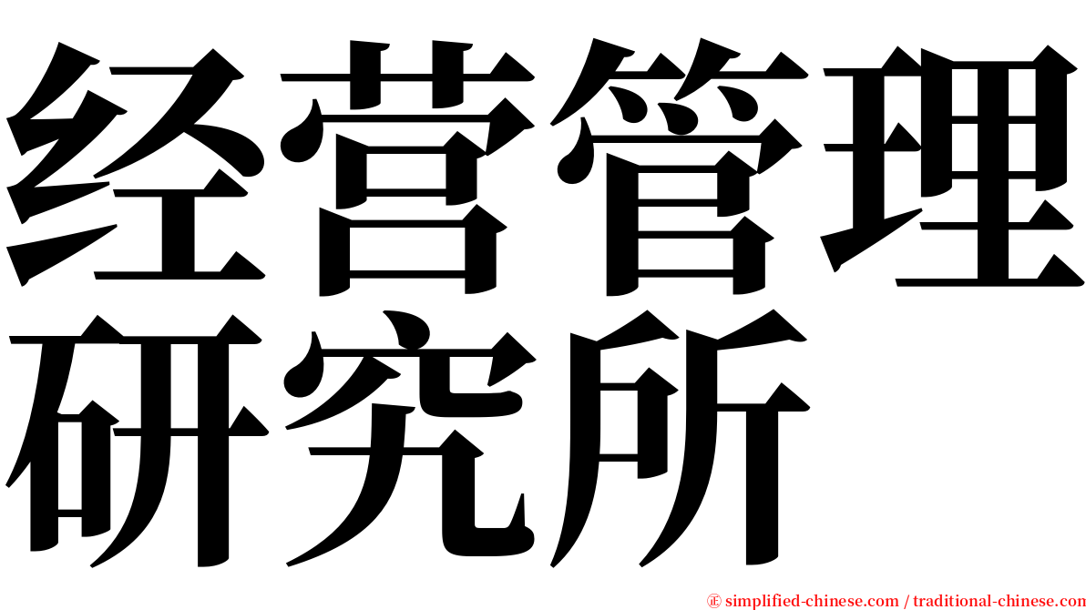 经营管理研究所 serif font