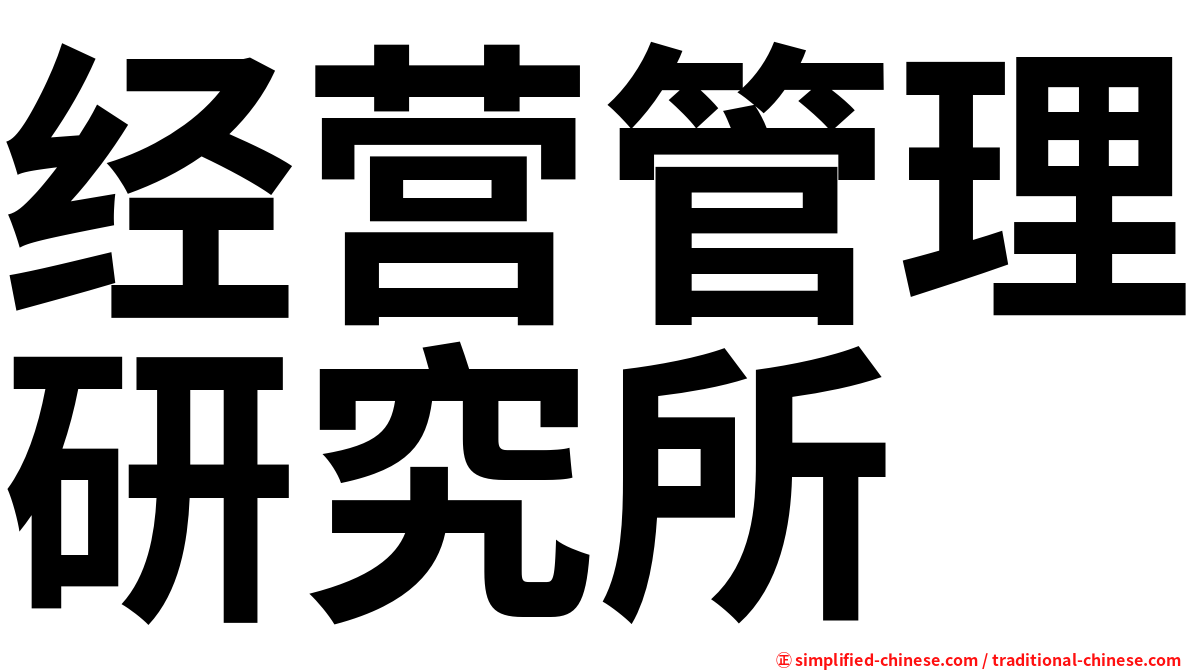 经营管理研究所