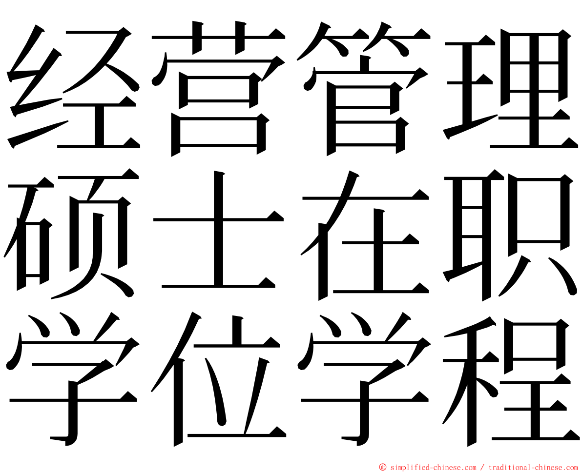 经营管理硕士在职学位学程 ming font