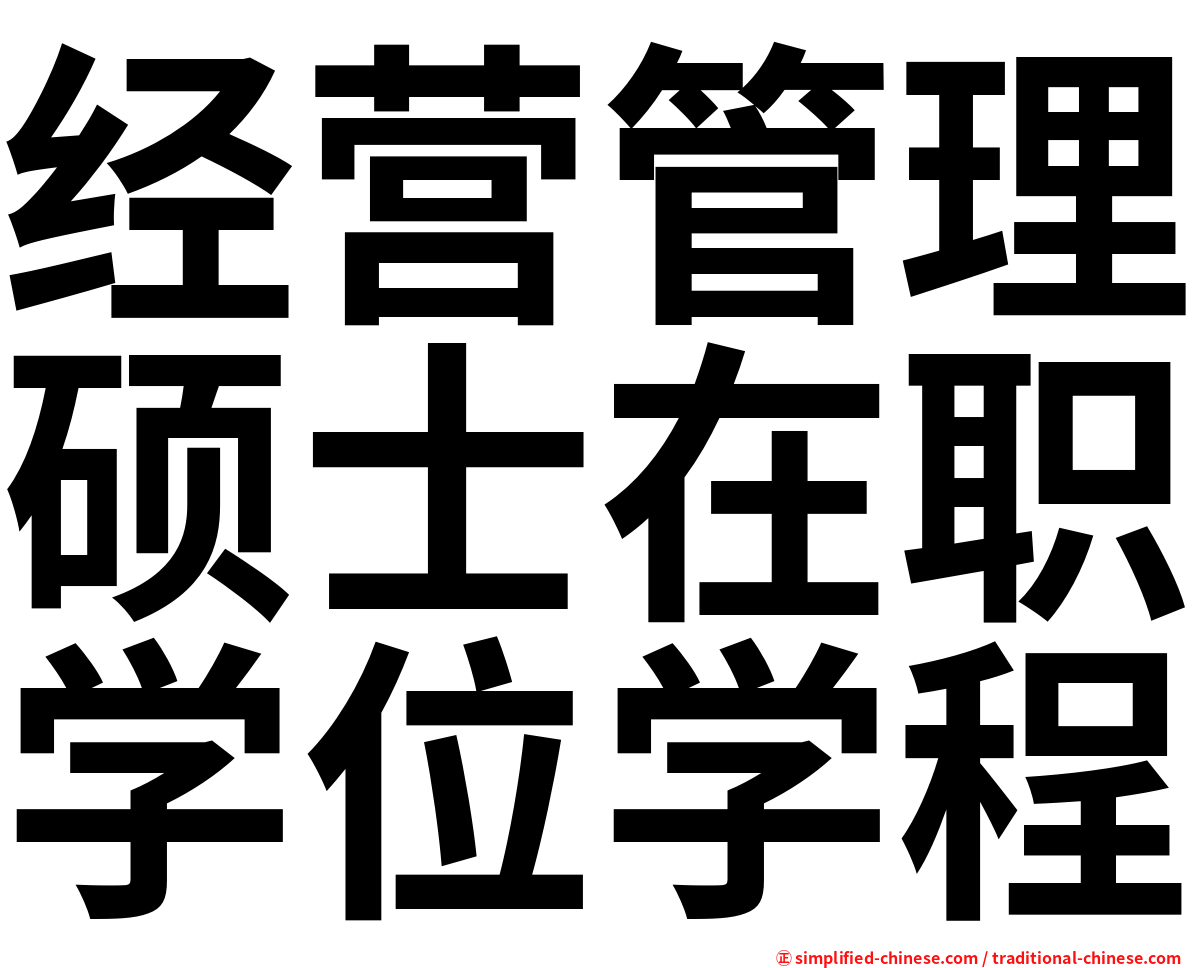 经营管理硕士在职学位学程