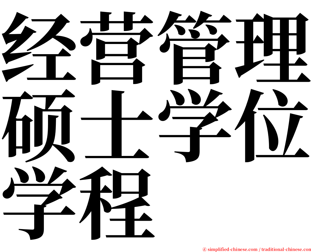 经营管理硕士学位学程 serif font
