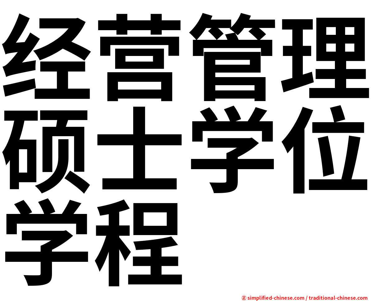经营管理硕士学位学程