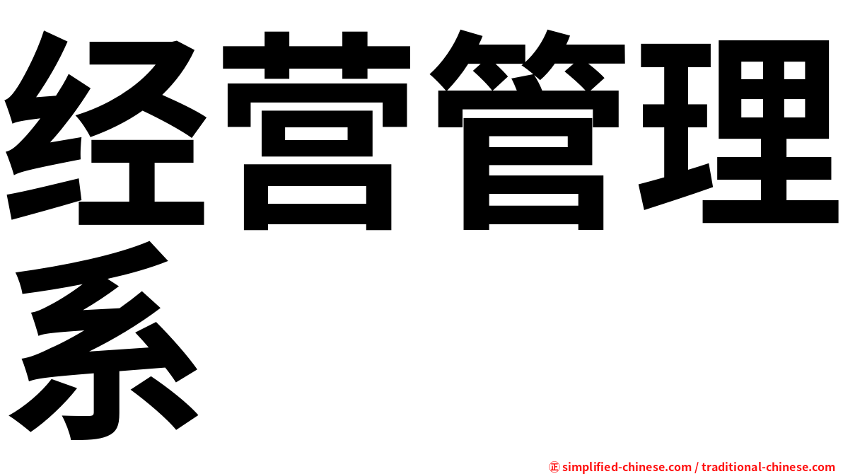 经营管理系