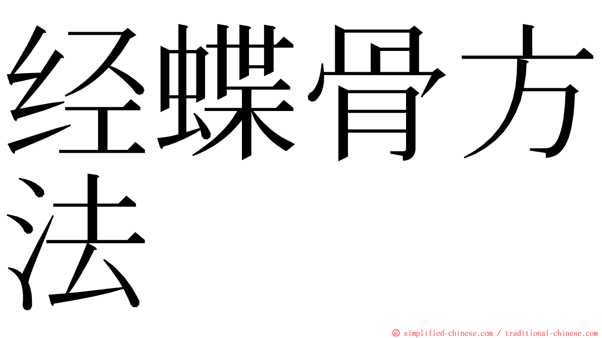 经蝶骨方法 ming font