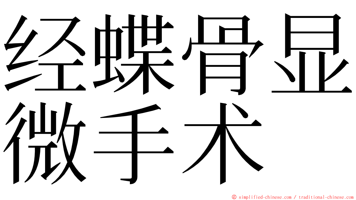 经蝶骨显微手术 ming font