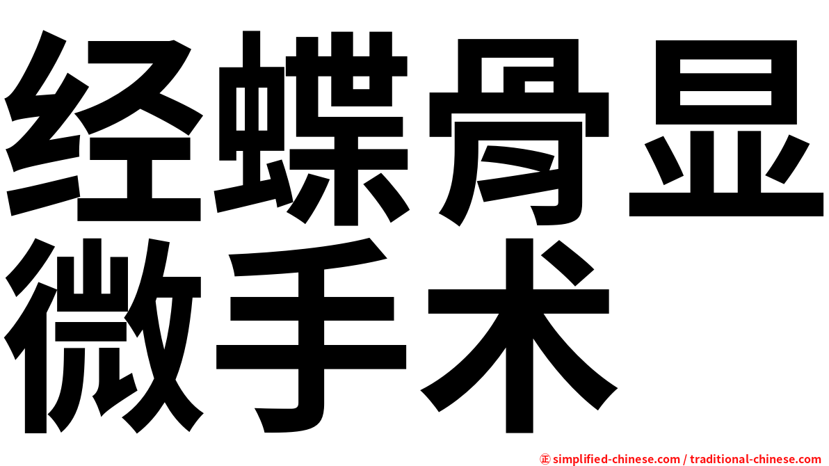 经蝶骨显微手术