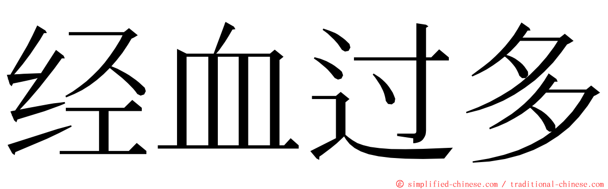 经血过多 ming font