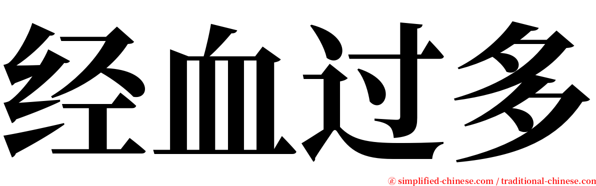 经血过多 serif font