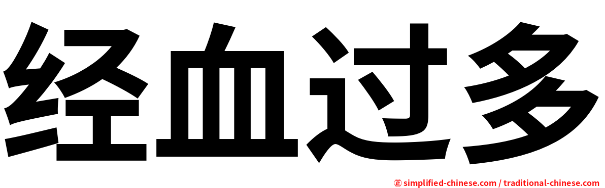 经血过多